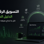 التسويق الرقمي