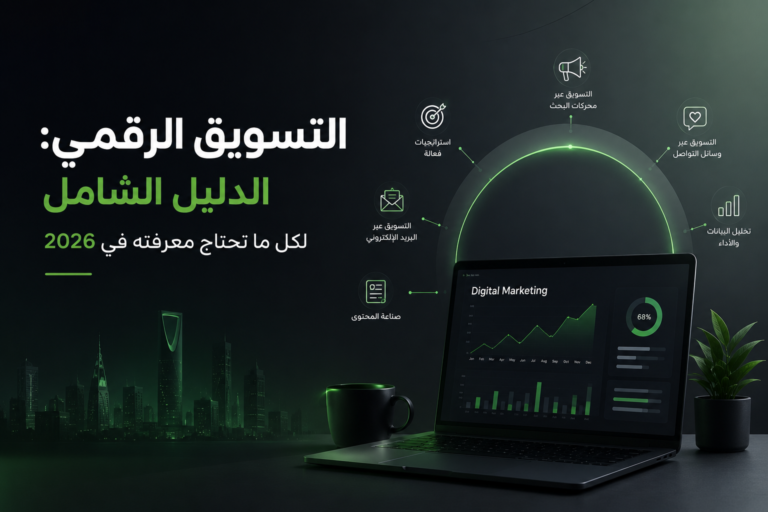 التسويق الرقمي