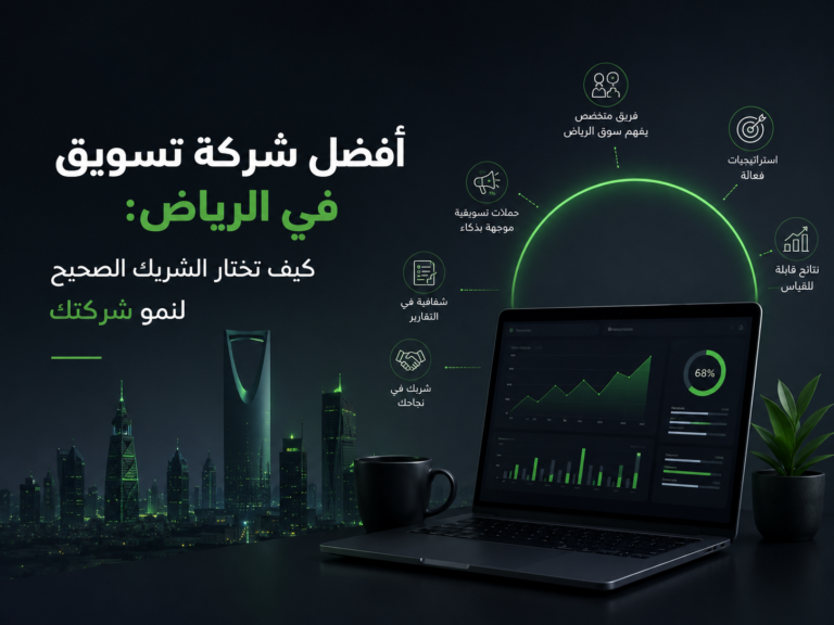 أفضل شركة تسويق في الرياض: كيف تختار الشريك الصحيح لنمو شركتك